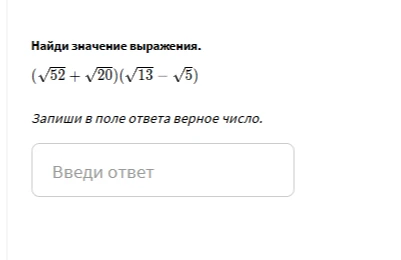 Найди значение выражения. (√52 + √20)(√13 - √5)