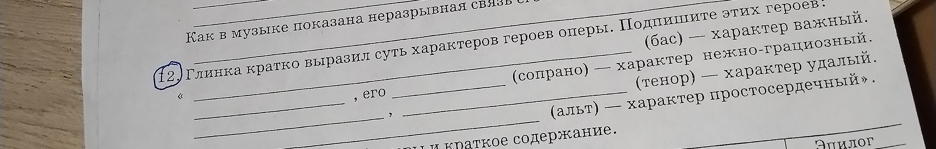 12. Глинка кратко выразил суть характеров героев оперы. Подпишите этих героев.