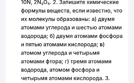 Запишите химические формулы веществ, если известно, что их молекулы образованы: а) двумя атомами углерода и шестью атомами водорода; б) двумя атомами фосфора и пятью атомами кислорода; в) атомом углерода и четырьмя атомами фтора; г) тремя атомами водорода, атомом фосфора и четырьмя атомами кислорода.