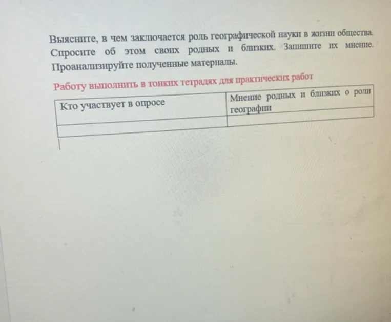 Выясните, в чем заключается роль географической науки в жизни общества. Спросите об этом своих родных и близких. Запишите их мнение. Проанализируйте полученные материалы.