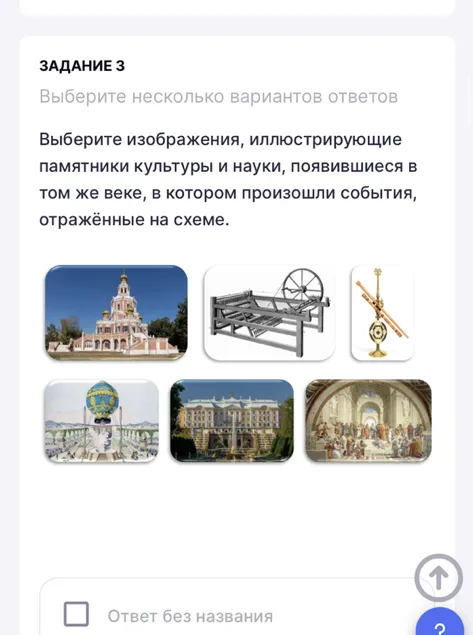 Выберите изображения, иллюстрирующие памятники культуры и науки, появившиеся в том же веке, в котором произошли события, отражённые на схеме.