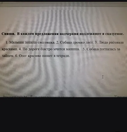 Спиши. В каждом предложении подчеркни подлежащее и сказуемое.