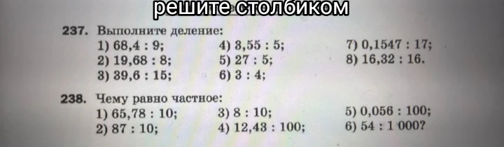 237. Выполните деление: 1) 68,4 : 9; 4) 3,55 : 5; 7) 0,1547 : 17; 8) 16,32 : 16.