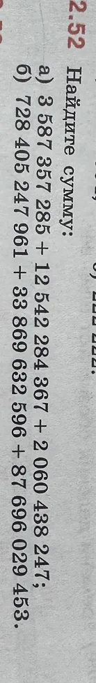 2.52 Найдите сумму: а) 3 587 357 285 + 12 542 284 367 + 2 060 438 247; б) 728 405 247 961 + 33 869 632 596 + 87 696 029 453.