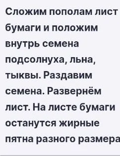 Сложим пополам лист бумаги и положим внутрь семена подсолнуха, льна, тыквы. Раздавим семена. Развернём лист. На листе бумаги останутся жирные пятна разного размера