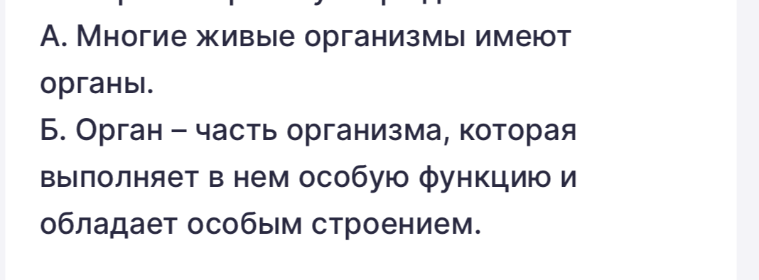 А. Многие живые организмы имеют органы. Б. Орган – часть организма, которая выполняет в нем особую функцию и обладает особым строением.