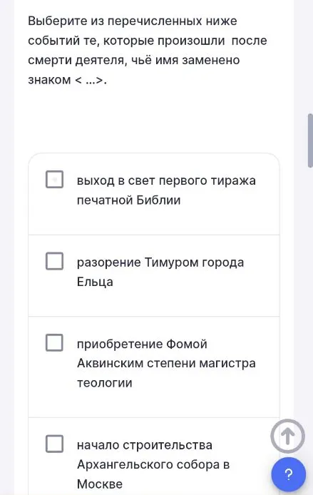 Выберите из перечисленных ниже событий те, которые произошли после смерти деятеля, чьё имя заменено знаком < ...>.