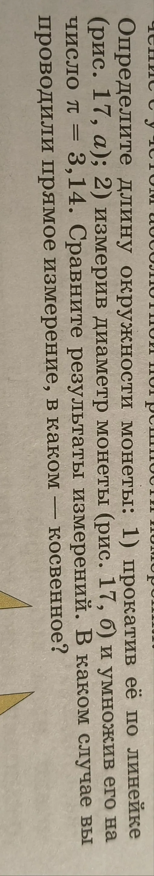 Определите длину окружности монеты: 1) прокатив её по линейке (рис. 17, а); 2) измерив диаметр монеты (рис. 17, б) и умножив его на число $\pi = 3,14$. Сравните результаты измерений. В каком случае вы проводили прямое измерение, в каком — косвенное?