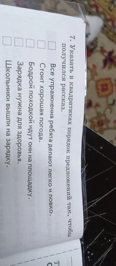 7. Указать в квадратиках порядок предложений так, чтобы получился рассказ.