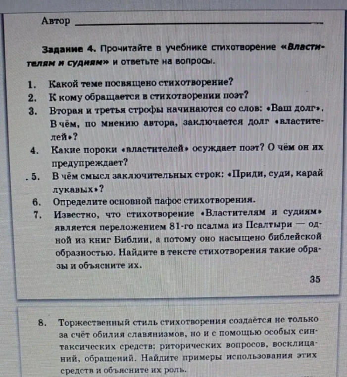 Прочитайте в учебнике стихотворение «Властителям и судиям» и ответьте на вопросы.