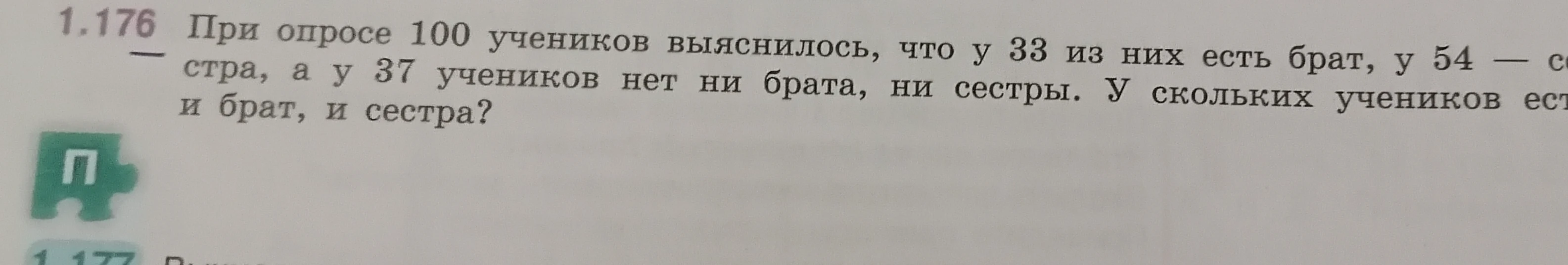 При опросе 100 учеников выяснилось, что у 33 из них есть брат, у 54 — сестра, а у 37 учеников нет ни брата, ни сестры. У скольких учеников есть и брат, и сестра?