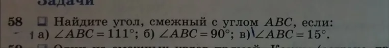 Найдите угол, смежный с углом ABC, если: а) угол ABC = 111°; б) угол ABC = 90°; в) угол ABC = 15°.