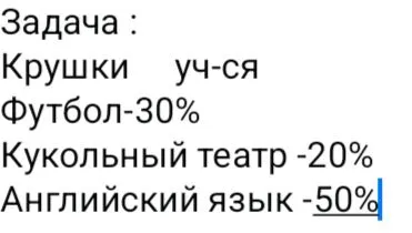 Задача : Крушки уч-ся Футбол-30% Кукольный театр -20% Английский язык -50%