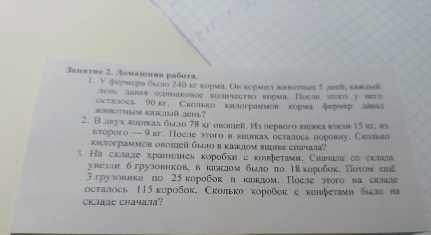 1. У фермера было 240 кг корма. Он кормил животных 5 дней, каждый день давая одинаковое количество корма. После этого у него осталось 90 кг. Сколько килограммов корма фермер давал животным каждый день?