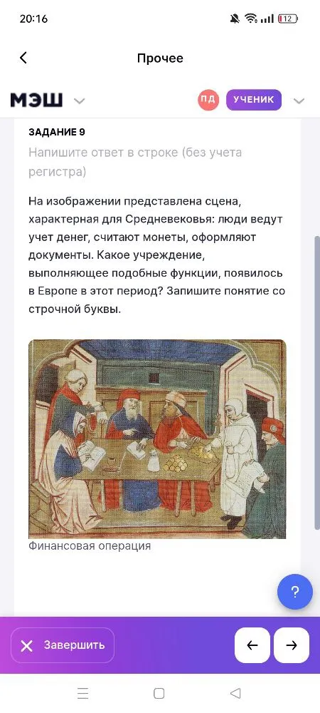 На изображении представлена сцена, характерная для Средневековья: люди ведут учет денег, считают монеты, оформляют документы. Какое учреждение, выполняющее подобные функции, появилось в Европе в этот период? Запишите понятие со строчной буквы.