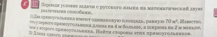 Два прямоугольника имеют одинаковую площадь, равную 70 м². Известно, что у первого прямоугольника длина на 4 м больше, чем у второго прямоугольника, а ширина на 2 м меньше, чем у второго прямоугольника. Найти стороны этих прямоугольников.