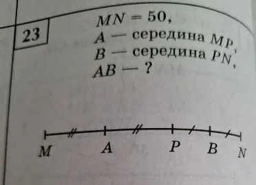 MN = 50, A — середина MP, B — середина PN, AB — ?