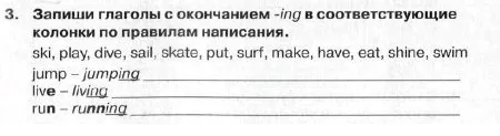 3. Запиши глаголы с окончанием -ing в соответствующие колонки по правилам написания.