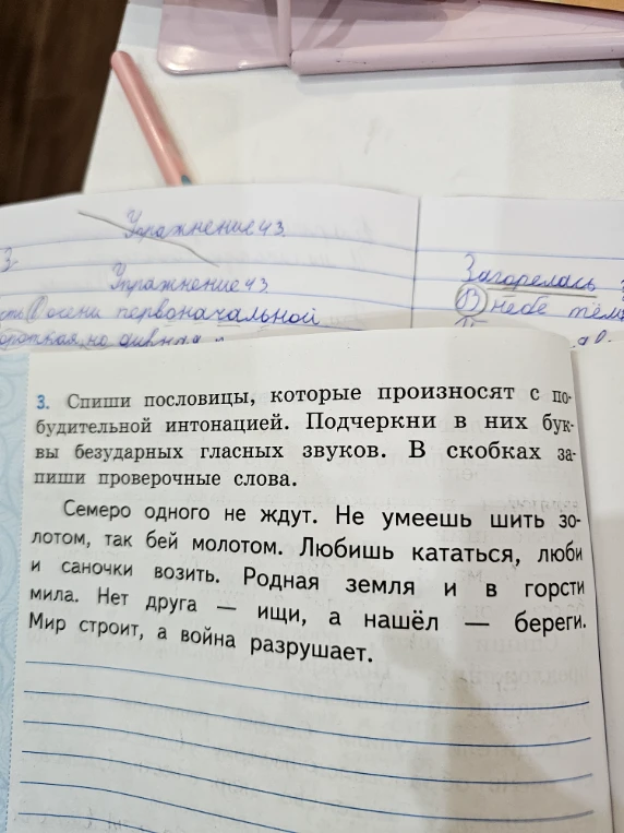 3. Спиши пословицы, которые произносят с побудительной интонацией. Подчеркни в них буквы безударных гласных звуков. В скобках запиши проверочные слова.