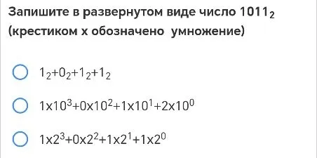 Запишите в развернутом виде число 1011(индекс 2)