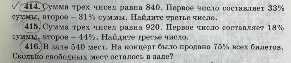 414. Сумма трех чисел равна 840. Первое число составляет 33% суммы, второе – 31% суммы. Найдите третье число.