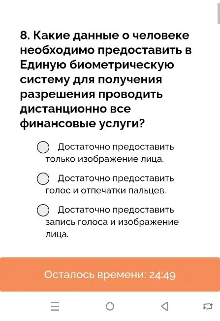 8. Какие данные о человеке необходимо предоставить в Единую биометрическую систему для получения разрешения проводить дистанционно все финансовые услуги?