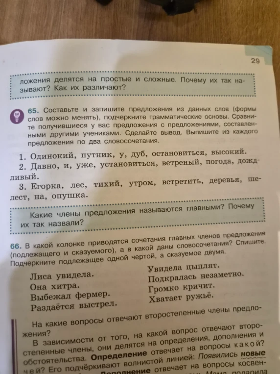 65. Составьте и запишите предложения из данных слов (формы слов можно менять), подчеркните грамматические основы.