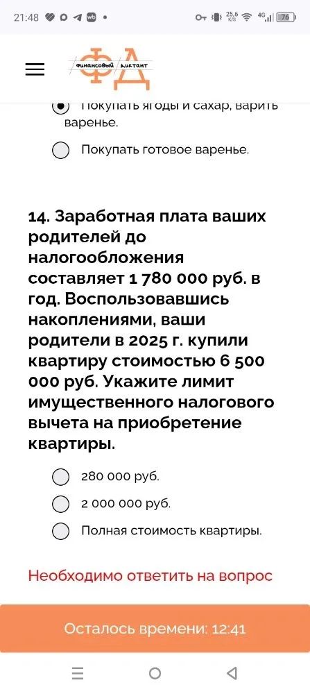 14. Заработная плата ваших родителей до налогообложения составляет 1 780 000 руб. в год. Воспользовавшись накоплениями, ваши родители в 2025 г. купили квартиру стоимостью 6 500 000 руб. Укажите лимит имущественного налогового вычета на приобретение квартиры.