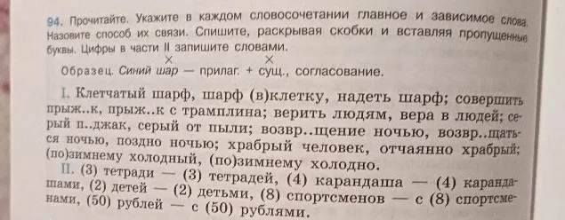 94. Прочитайте. Укажите в каждом словосочетании главное и зависимое слова. Назовите способ их связи. Спишите, раскрывая скобки и вставляя пропущенные буквы. Цифры в части II запишите словами.