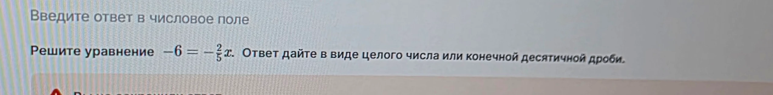 Решите уравнение -6 = -2/5 x. Ответ дайте в виде целого числа или конечной десятичной дроби.