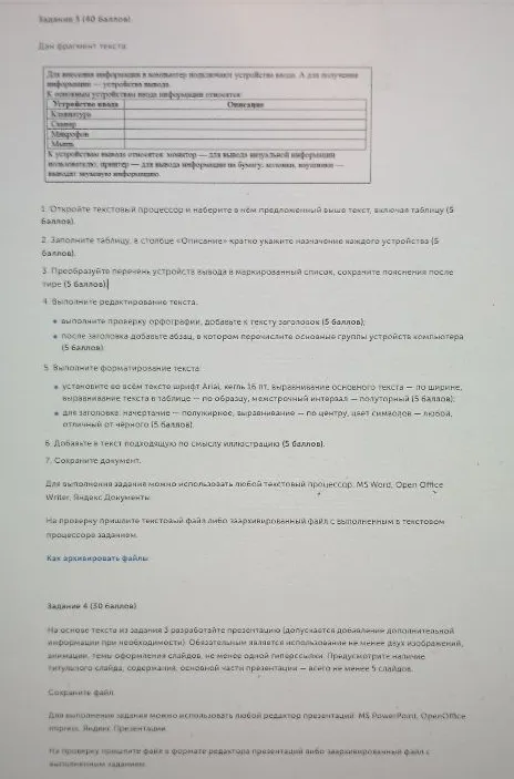 Задание 3 (40 баллов). Дан фрагмент текста. Для внесения информации в компьютер подключают устройства ввода...