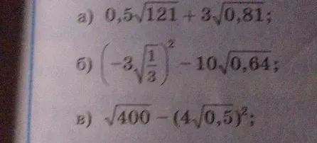 а) 0,5√121 + 3√0,81;