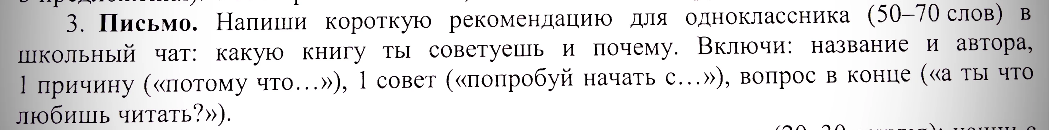 Напиши короткую рекомендацию для одноклассника (50–70 слов) в школьный чат: какую книгу ты советуешь и почему.