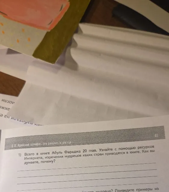 1) Всего в книге Абуль Фараджа 20 глав. Узнайте с помощью ресурсов Интернета, изречения мудрецов каких стран приводятся в книге. Как вы думаете, почему?