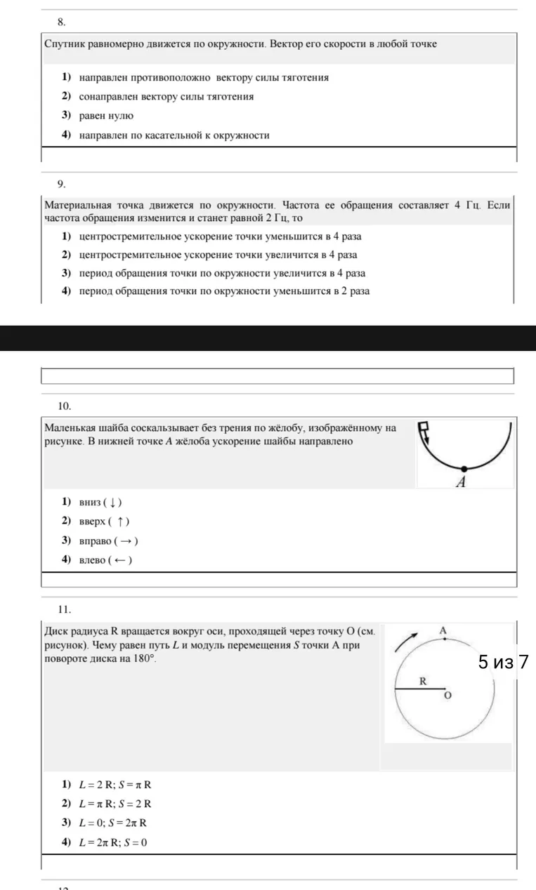 8. Спутник равномерно движется по окружности. Вектор его скорости в любой точке