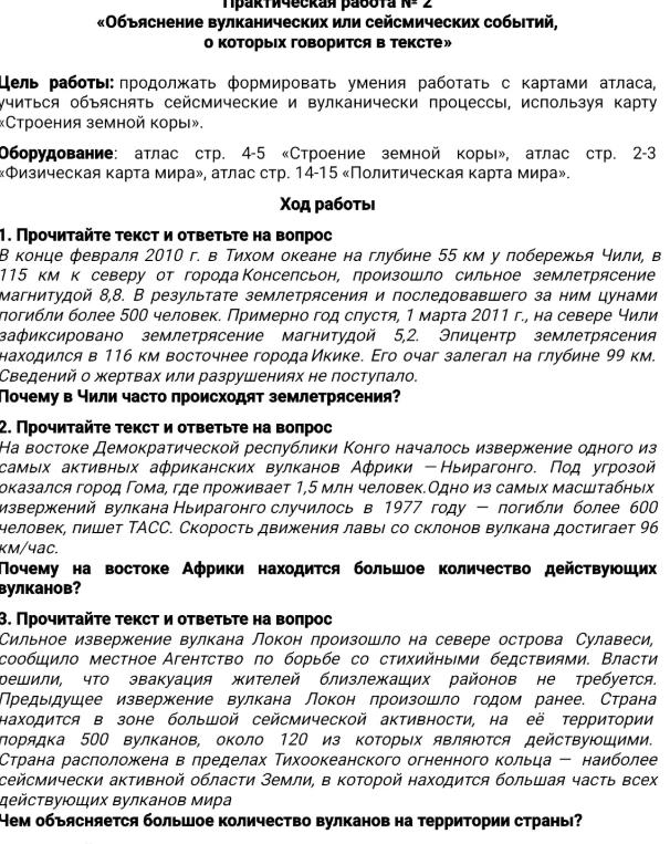 Практическая работа № 2 «Объяснение вулканических или сейсмических событий, о которых говорится в тексте»
