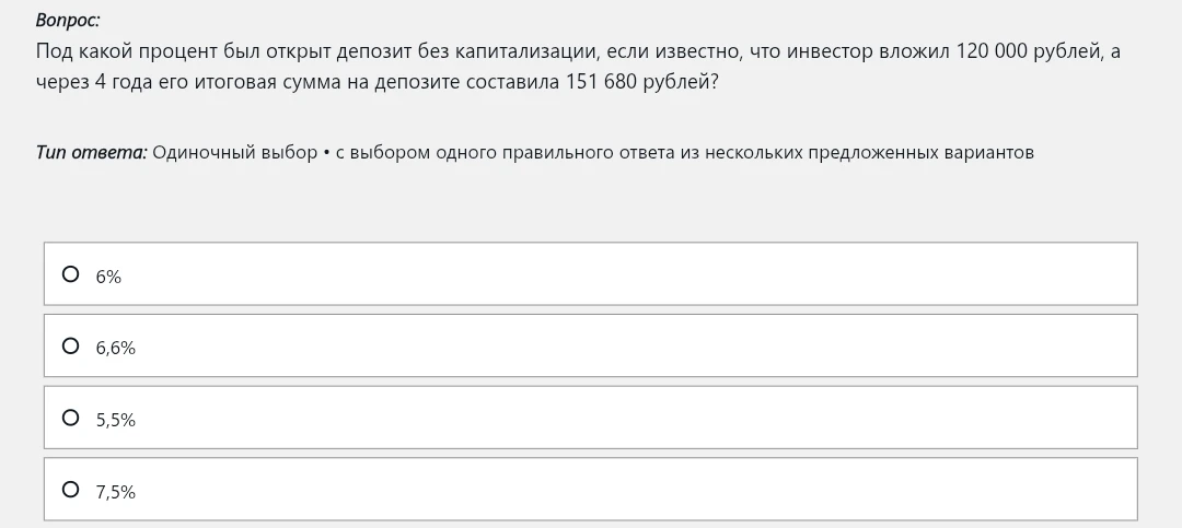 Под какой процент был открыт депозит без капитализации, если известно, что инвестор вложил 120 000 рублей, а через 4 года его итоговая сумма на депозите составила 151 680 рублей?