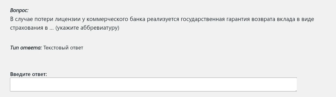В случае потери лицензии у коммерческого банка реализуется государственная гарантия возврата вклада в виде страхования в ... (укажите аббревиатуру)