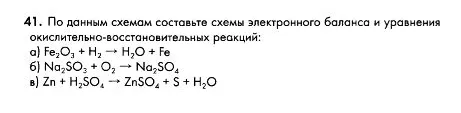 41. По данным схемам составьте схемы электронного баланса и уравнения окислительно-восстановительных реакций: