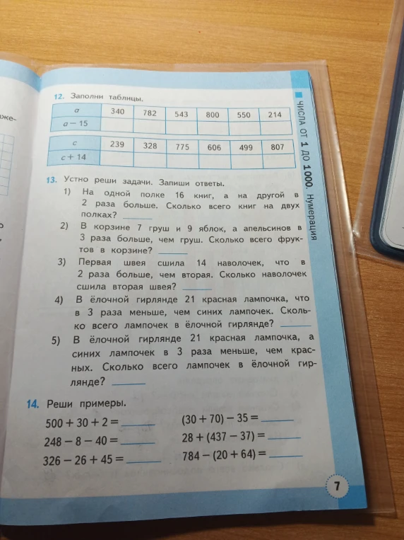 12. Заполни таблицы. 13. Устно реши задачи. Запиши ответы. 14. Реши примеры.