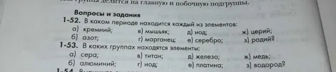 1-52. В каком периоде находится каждый из элементов: а) кремний; б) азот; в) мышьяк; г) марганец; д) иод; е) серебро; ж) церий; з) радий?
