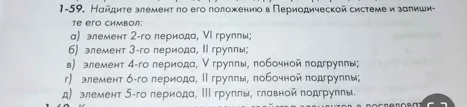 1-59. Найдите элемент по его положению в Периодической системе и запишите его символ: