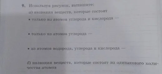 Используя рисунок, выпишите: а) названия веществ, которые состоят: • только из атомов углерода и кислорода — • только из атомов углерода — • из атомов водорода, углерода и кислорода — б) названия веществ, которые состоят из одинакового количества атомов