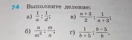 74 Выполните деление: а) 1/a : 1/d; б) n/m^2 : m/n; в) n+3/2 : 1/n+3; г) 1/b+5 : b-5/b.