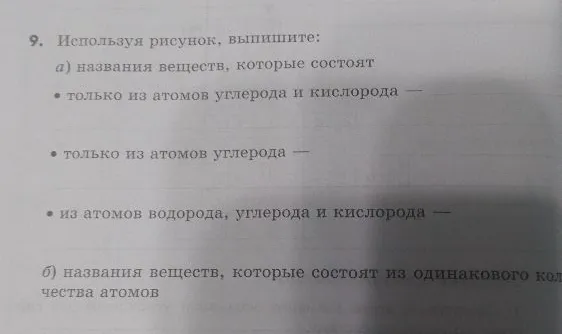 9. Используя рисунок, выпишите: a) названия веществ, которые состоят ...