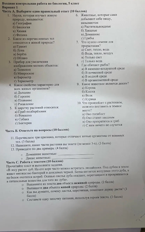 Входная контрольная работа по биологии, 5 класс Вариант 1