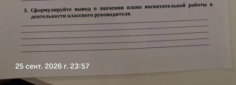 3. Сформулируйте вывод о значении плана воспитательной работы в деятельности классного руководителя.
