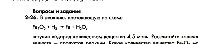2-26. В реакцию, протекающую по схеме Fe2O3 + H2 -> Fe + H2O, вступил водород количеством вещества 4,5 моль.