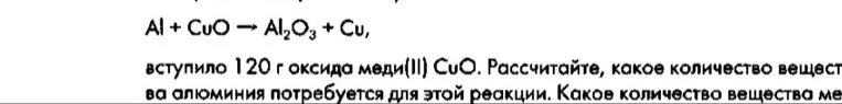Al + CuO -> Al2O3 + Cu, вступило 120 г оксида меди(II) CuO. Рассчитайте, какое количество вещества алюминия потребуется для этой реакции.