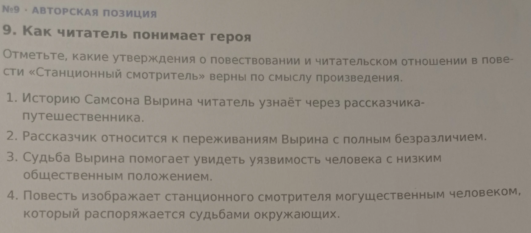Отметьте, какие утверждения о повествовании и читательском отношении в повести «Станционный смотритель» верны по смыслу произведения.